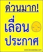 ด่วนมาก !!! เลื่อนการประกาศผลการสอบแข่งขันครูผู้ช่วย ทุกเขต ทั่วประเทศ