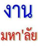 ม.ราชภัฏชัยภูมิรับสมัครพนักงานมหาวิทยาลัย
