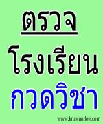 ลุยตรวจร.ร.กวดวิชาทั่วกรุงดีเดย์ก.ค. สช.ไล่บี้ส่งงบดุล-จี้ตีทะเบียน-ขู่โทษทั้งจำ-ปรับ