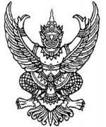 ประกาศ สพฐ.การขึ้นบัญชีและยกเลิกบัญชีผู้สอบแข่งขันได้ในตำแหน่งนักจัดการงานทั่วไปปฏิบัติการของ สพฐ.(ส่วนกลาง