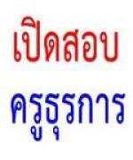 เปิดสอบครูธุรการโรงเรียน