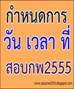 รวมทุกอย่างเกี่ยวกับ การสอบ กพ ภาค ก 2555 ที่นี่ครับ