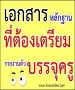 เอกสารหลักฐานอะไรบ้างที่ต้องเตรียมสำหรับการรายงานตัวบรรจุครูผู้ช่วย 2555