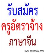 โรงเรียนโพนทองพัฒนาวิทยา รับสมัครภาษาจีน