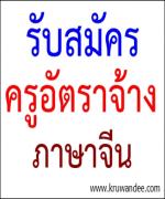 โรงเรียนโพนทองพัฒนาวิทยา  รับสมัครภาษาจีน