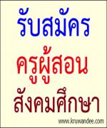 รับสมัครครูอัตราจ้าง วิชาเอกสังคมศึกษา