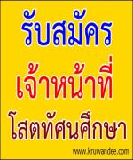 รับเจ้าหน้าที่โสตฯ 2 ตำแหน่ง