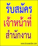 รับสมัครเจ้าหน้าที่ประจำสำนักงาน