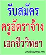 รับสมัครครูอัตราจ้าง เอกชีววิทยา