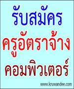 รับสมัครครูอัตราจ้างคอมพิวเตอร์ 