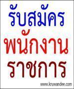 รับสมัครพนักงานราชการวิชาเอกคณิตศาสตร์