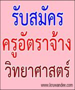 โรงเรียนบ้านอ่าย รับสมัครครูอัตราจ้าง