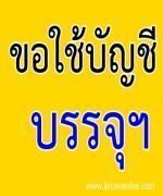 สพม.เขต14 ขอใช้บัญชีผู้สอบแข่งขันได้