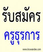 รับสมัครธุรการโรงเรียน