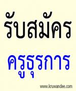 รับสมัครธุรการโรงเรียน 