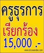 ธุรการ ร.ร.สพฐ.บุกทำเนียบร้องขอ 1.5 หมื่นบรรจุเป็น พนง.ราชการเพิ่มความมั่นคงในชีวิต