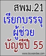 สพม.เขต.21 หนองคาย-บึงกาฬ เรียกบรรจุครูผู้ช่วย บัญชีปี 55