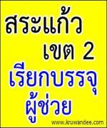 สพป.สระแก้ว เขต 2 เรียกบรรจุครู 9 วิชาเอก 30 อัตรา