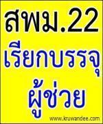 สพม.22 กำลังจะเรียกบรรจุครูผู้ช่วย 21 ตำแหน่ง 