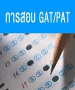 สทศ.เตือนผู้สมัครสอบ GAT/PAT อย่าลืมชำระเงินภายใน 31 ก.ค.นี้