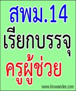 สพม.14 เรียกบรรจุครูผู้ช่วย 30 อัตรา รายงานตัว 31 กรกฎาคม 2555 