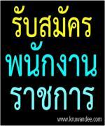 รับสมัครพนักงานราชการ เอกวิทยาศาสตร์ทั่วไป