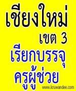 สพป.เชียงใหม่ เขต 3 เรียกบรรจุครู 44 อัตรา รายงานตัว 9 ส.ค. 2555