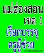 สพป.แม่ฮ่องสอน เขต 1 เรียกบรรจุครู 10 อัตรา รายงานตัว 9 สิงหาคม 2555