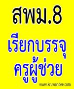 สพม.เขต 8 เรียกบรรจุครู 14 อัตรา รายงานตัว 1 สิงหาคม 2555