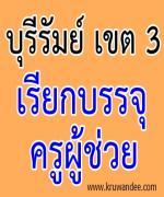 สพป.บุรีรัมย์ เขต 3 เรียกบรรจุครู 4 อัตรา รายงานตัว 6 สิงหาคม 2555