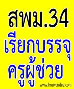 สพม.34 เรียกบรรจุครู รายงานตัววันที่ 6 สิงหาคม 2555