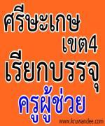 สพป.ศรีษะเกษ เขต 4 เรียกบรรจุครู 45 อัตรา รายงานตัว 15 สิงหาคม 2555