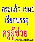 สพป.สระแก้ว เขต 1 เรียกบรรจุครูผู้ช่วย 34 อัตรา รายงานตัว 6 สิงหาคม 2555