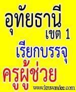  สพป.อุทัยธานี เขต 1 เรียกบรรจุครู จำนวน 4 อัตรา