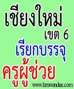 สพป.เชียงใหม่ เขต 6 เรียกบรรจุครูผู้ช่วย 13 อัตรา