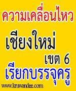 สพป.เชียงใหม่ เขต 6 สรุปการเรียกบรรจุครู บัญชี ครั้งที่ 1/2554