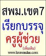 สพม.เขต 7 เรียกบรรจุเพิ่มเติม 3 ตำแหน่ง