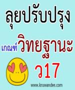 ลุยปรับปรุงเกณฑ์วิทยฐานะ ว17