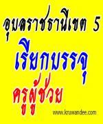 สพป.อุบลราชธานี เขต 5 เรียกบรรจุครูผู้สอบแข่งขันได้ (ไปบรรจุเขตอื่น)