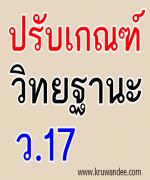 ก.ค.ศ.ปรับประเมินวิทยฐานะ "ว 17" เน้นใช้ผลสัมฤทธิ์ทางการเรียนทุกกลุ่มคาดส.ค.เสร็จ-ชี้เกณฑ์เดิมปัญหา