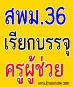 สพม. 36 เรียกบรรจุครูผู้ช่วย รายงานตัว 15 สิงหาคม 2555