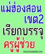 สพป.แม่ฮ่องสอน เขต 2 เรียกบรรจุครูผู้ช่วย จำนวน 47 อัตรา