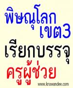 สพป.พิษณุโลก เขต 3 เรียกบรรจุครูผู้ช่วย 17 อัตรา