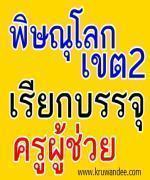 สพป.พิษณุโลก เขต 2 เรียกบรรจุครู 12 อัตรา