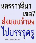 สพป.นครราชสีมา เขต 7 ส่งหนังสือถึงผู้สอบแข่งขันได้เพื่อไปบรรจุเขตอื่น ครั้งที่ 8