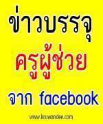 ข่าวเรียกบรรจุครู โดยไม่ขึ้นเว็บเขต จากเพื่อนใน facebook