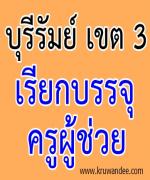 สพป.บุรีรัมย์ เขต 3 เรียกบรรจุครูผู้ช่วย รายงานตัว 10 สิงหาคม 2555