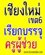 สพป.เชียงใหม่ เขต 6 เรียกบรรจุครูผู้ช่วย จำนวน 17 อัตรา