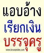 ประเด็นร้อน เว็บ สพป.สุรินทร์ เขต 3 มีผู้แอบอ้างเรียกเงินบรรจุครู