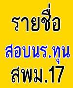  สพม. 17 ประกาศรายชื่อผู้มีสิทธิ์เข้ารับการคัดเลือกนักเรียนทุนตามโครงการฯ เพื่อบรรจุฯ ตำแหน่งครูผู้ช่วย